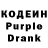 Кодеин Purple Drank Yavuz Sevencan